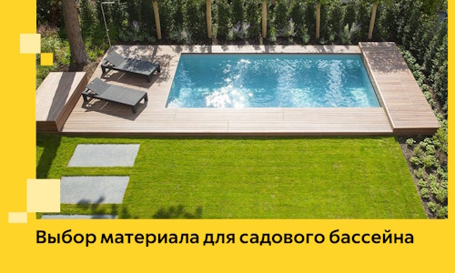 Выбор материала для садового бассейна в Горячем Ключе
