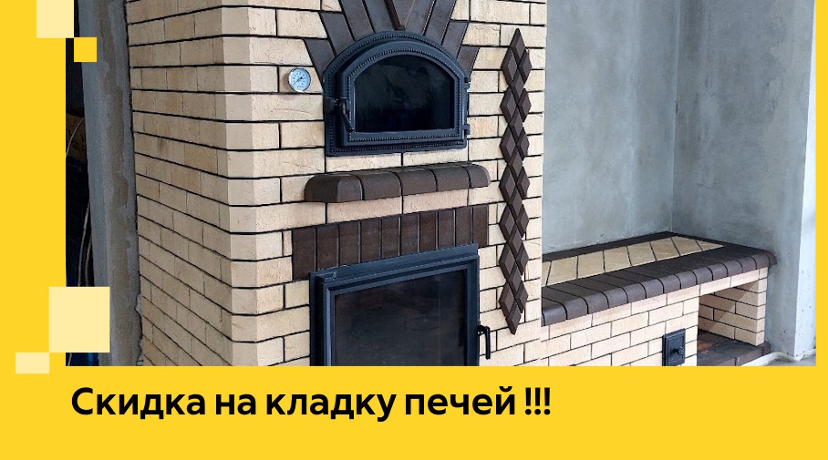 Акция! Выгодное предложение на кладку кирпичных печей от ЭриданГрч